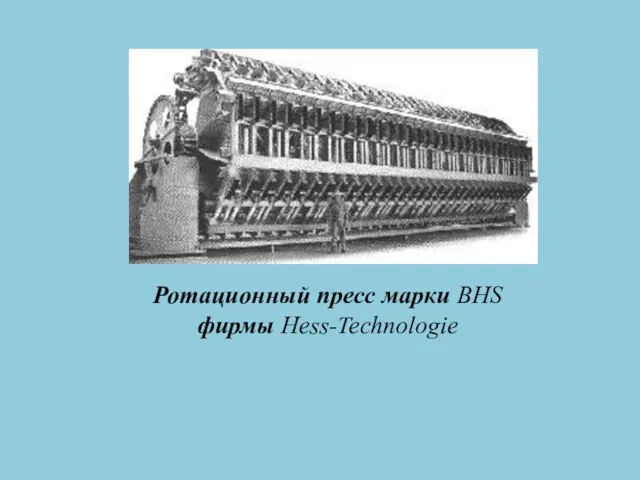 Ротационный пресс марки BHS фирмы Hess-Technologie