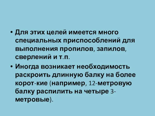 Для этих целей имеется много специальных приспособлений для выполнения пропилов,