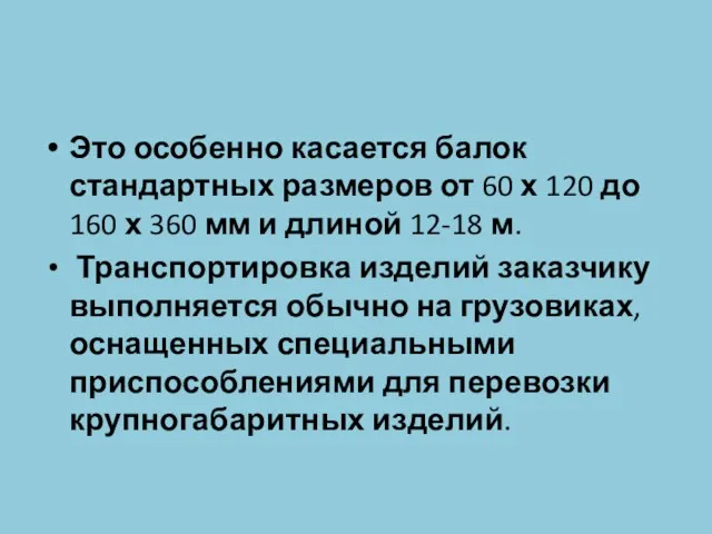 Это особенно касается балок стандартных размеров от 60 х 120 до 160 х