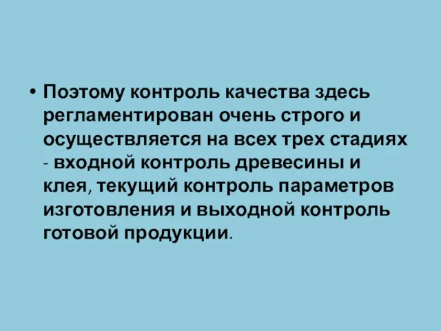 Поэтому контроль качества здесь регламентирован очень строго и осуществляется на