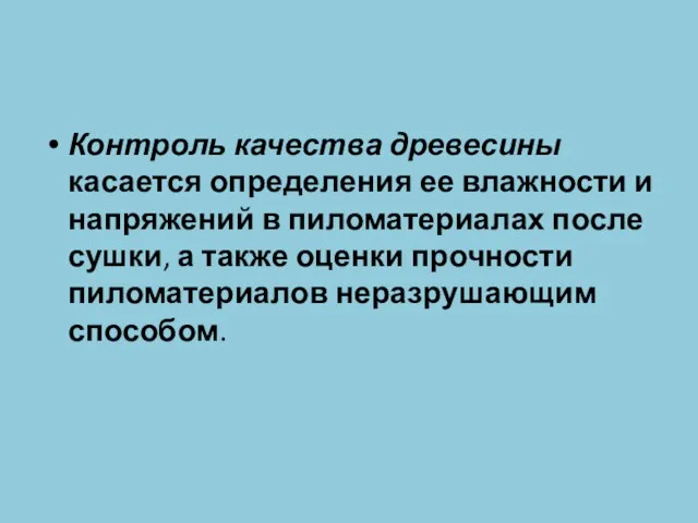 Контроль качества древесины касается определения ее влажности и напряжений в пиломатериалах после сушки,