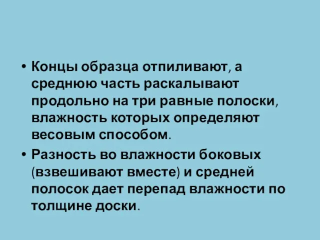 Концы образца отпиливают, а среднюю часть раскалывают продольно на три