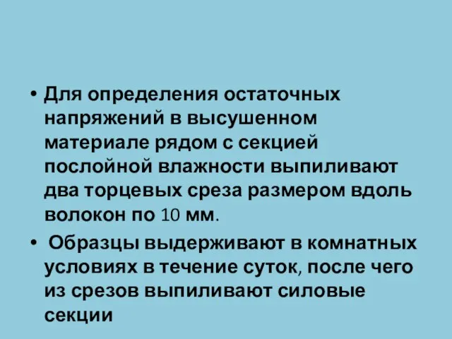 Для определения остаточных напряжений в высушенном материале рядом с секцией