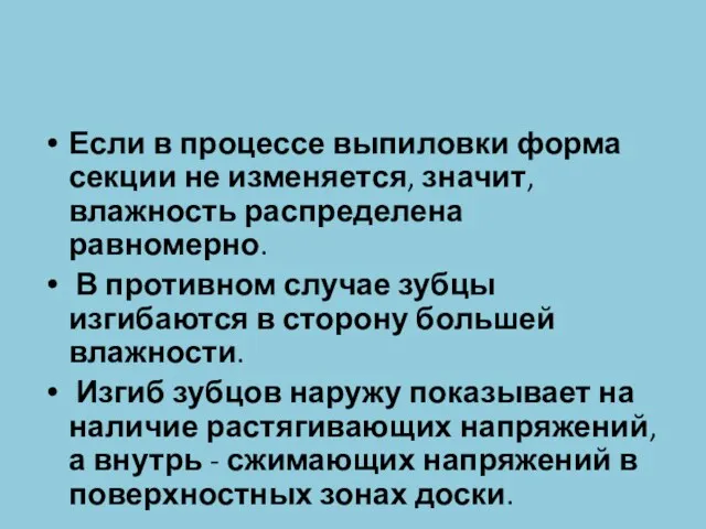 Если в процессе выпиловки форма секции не изменяется, значит, влажность распределена равномерно. В