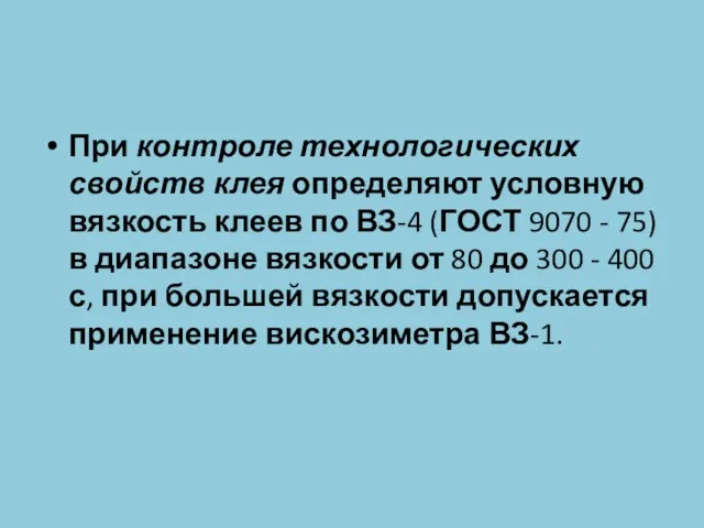 При контроле технологических свойств клея определяют условную вязкость клеев по