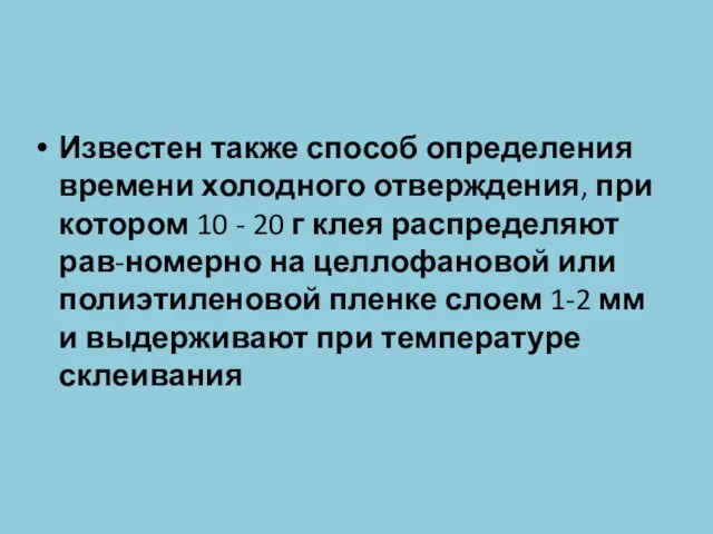 Известен также способ определения времени холодного отверждения, при котором 10 - 20 г