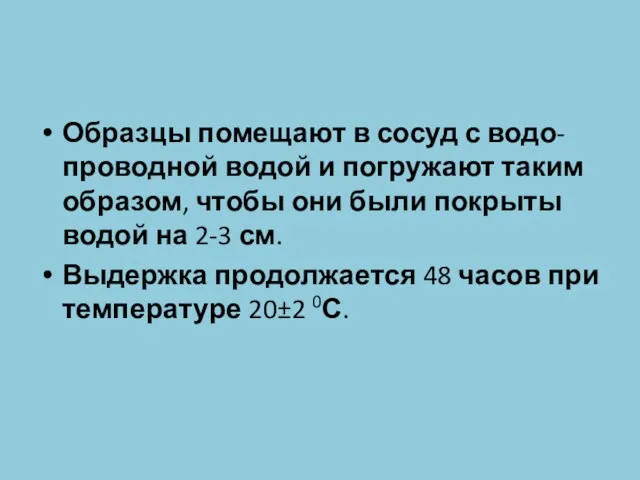 Образцы помещают в сосуд с водо-проводной водой и погружают таким образом, чтобы они