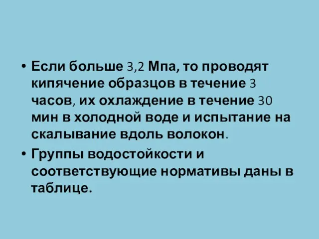 Если больше 3,2 Мпа, то проводят кипячение образцов в течение 3 часов, их