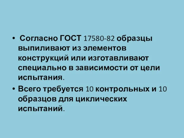 Согласно ГОСТ 17580-82 образцы выпиливают из элементов конструкций или изготавливают специально в зависимости