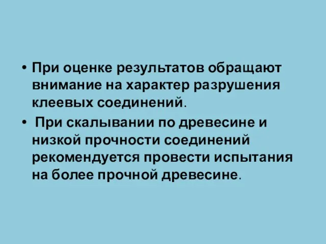 При оценке результатов обращают внимание на характер разрушения клеевых соединений.