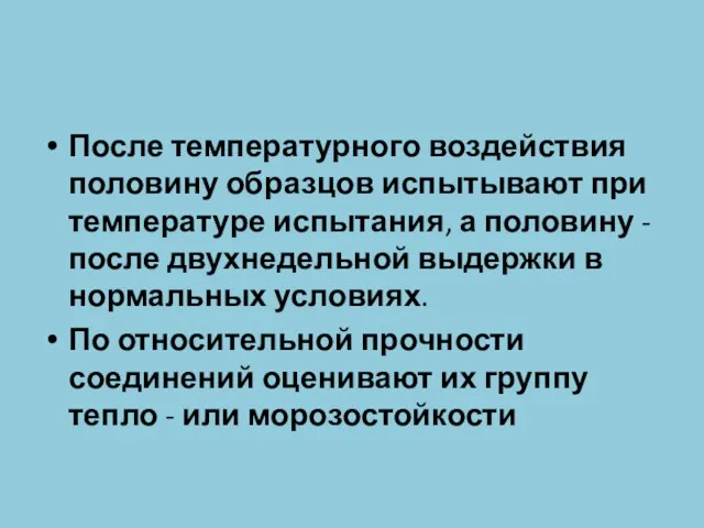 После температурного воздействия половину образцов испытывают при температуре испытания, а половину - после