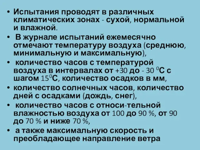 Испытания проводят в различных климатических зонах - сухой, нормальной и