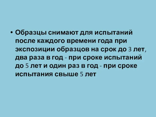 Образцы снимают для испытаний после каждого времени года при экспозиции