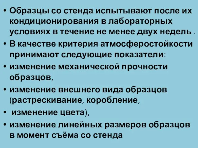 Образцы со стенда испытывают после их кондиционирования в лабораторных условиях