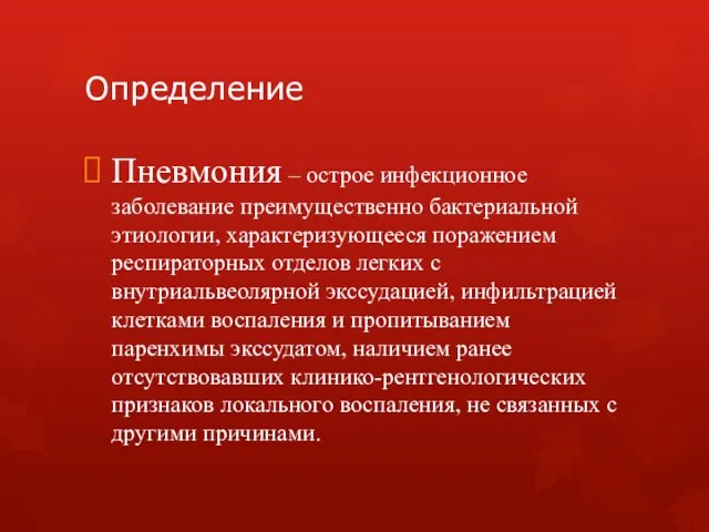 Определение Пневмония – острое инфекционное заболевание преимущественно бактериальной этиологии, характеризующееся