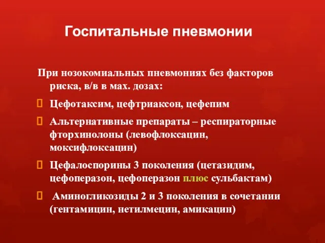 Госпитальные пневмонии При нозокомиальных пневмониях без факторов риска, в/в в