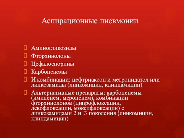 Аспирационные пневмонии Аминогликозиды Фторхинолоны Цефалоспорины Карбопенемы И комбинации: цефтриаксон и