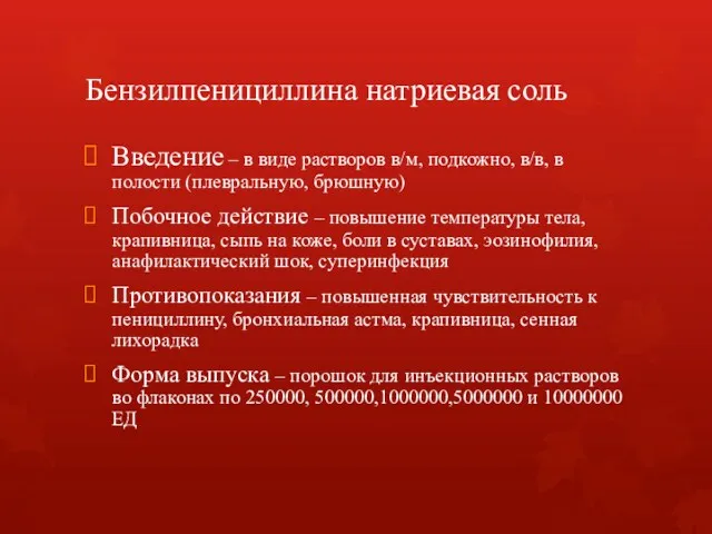 Бензилпенициллина натриевая соль Введение – в виде растворов в/м, подкожно,