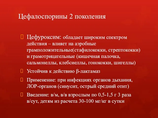 Цефалоспорины 2 поколения Цефуроксим: обладает широким спектром действия – влияет