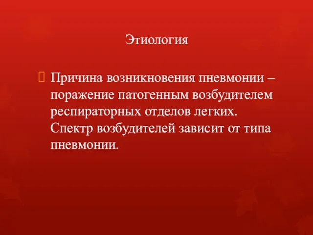 Этиология Причина возникновения пневмонии – поражение патогенным возбудителем респираторных отделов