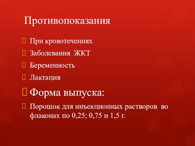 Противопоказания При кровотечениях Заболевания ЖКТ Беременность Лактация Форма выпуска: Порошок