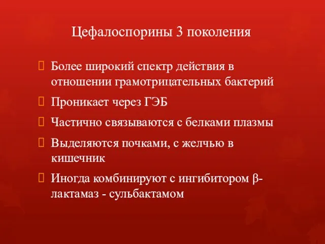 Цефалоспорины 3 поколения Более широкий спектр действия в отношении грамотрицательных