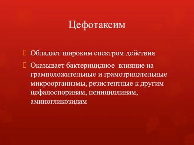 Цефотаксим Обладает широким спектром действия Оказывает бактерицидное влияние на грамположительные