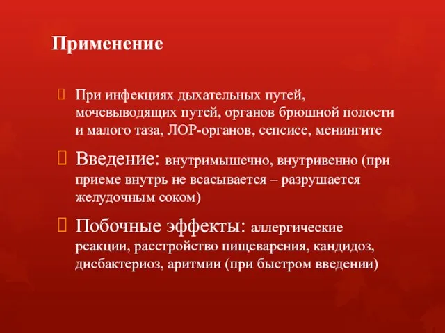 Применение При инфекциях дыхательных путей, мочевыводящих путей, органов брюшной полости