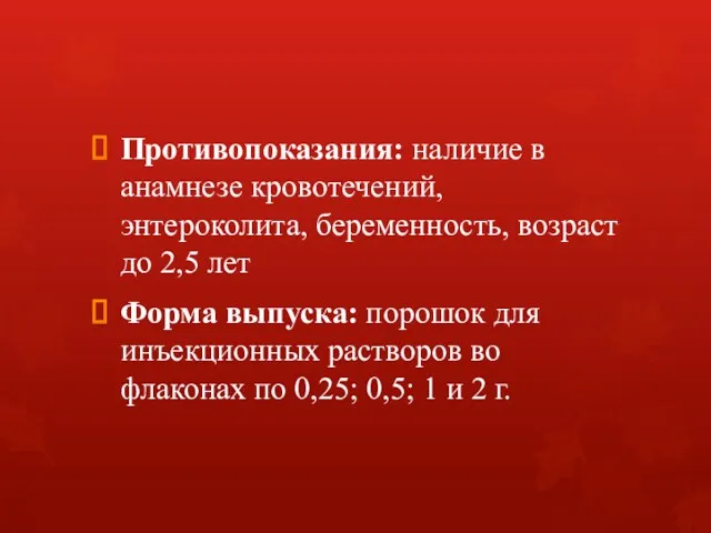 Противопоказания: наличие в анамнезе кровотечений, энтероколита, беременность, возраст до 2,5