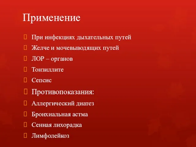 Применение При инфекциях дыхательных путей Желче и мочевыводящих путей ЛОР