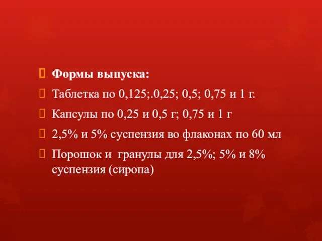 Формы выпуска: Таблетка по 0,125;.0,25; 0,5; 0,75 и 1 г.