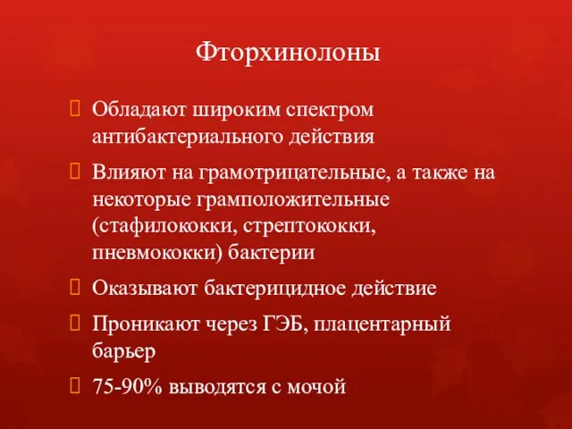 Фторхинолоны Обладают широким спектром антибактериального действия Влияют на грамотрицательные, а