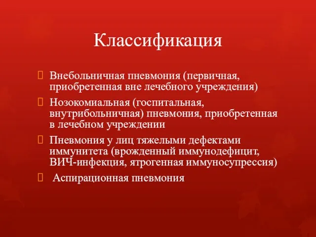 Классификация Внебольничная пневмония (первичная, приобретенная вне лечебного учреждения) Нозокомиальная (госпитальная,