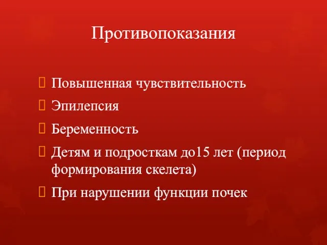 Противопоказания Повышенная чувствительность Эпилепсия Беременность Детям и подросткам до15 лет