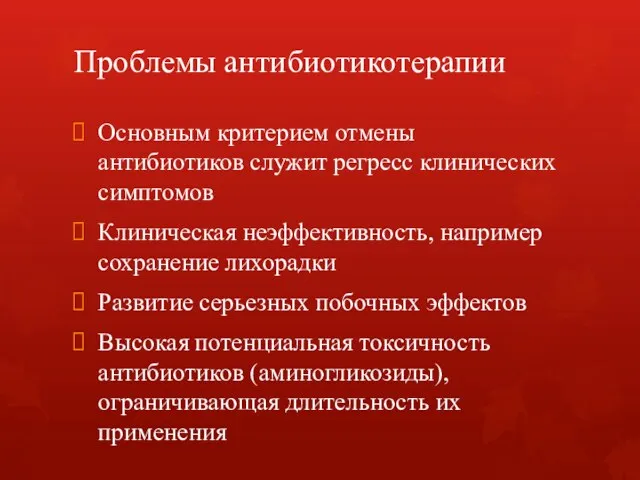 Проблемы антибиотикотерапии Основным критерием отмены антибиотиков служит регресс клинических симптомов