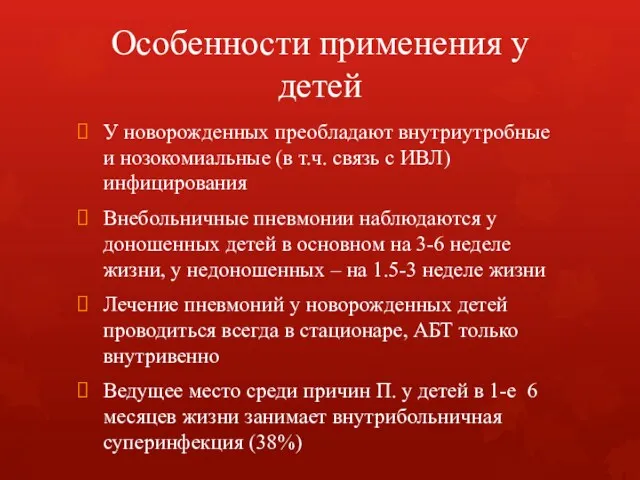 Особенности применения у детей У новорожденных преобладают внутриутробные и нозокомиальные