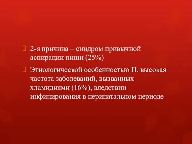 2-я причина – синдром привычной аспирации пищи (25%) Этиологической особенностью