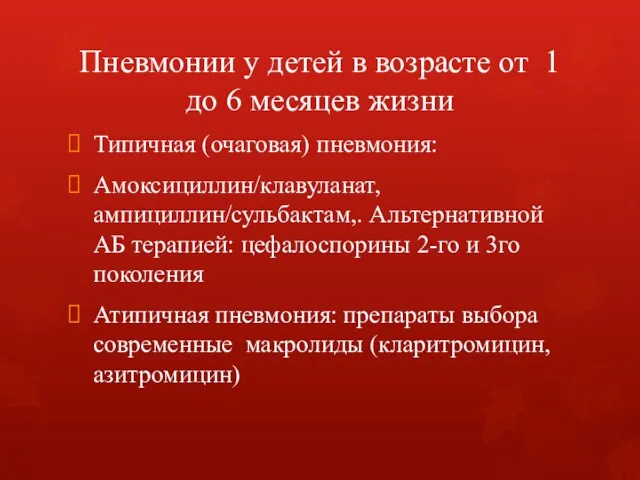 Пневмонии у детей в возрасте от 1 до 6 месяцев