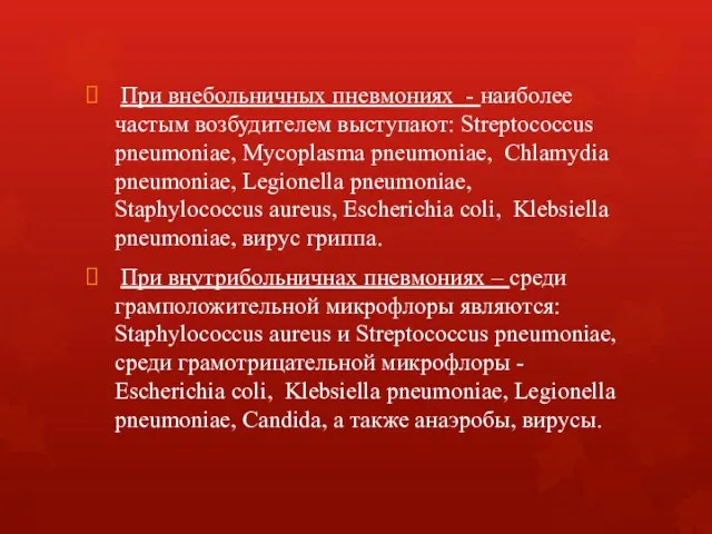 При внебольничных пневмониях - наиболее частым возбудителем выступают: Streptococcus pneumoniae,