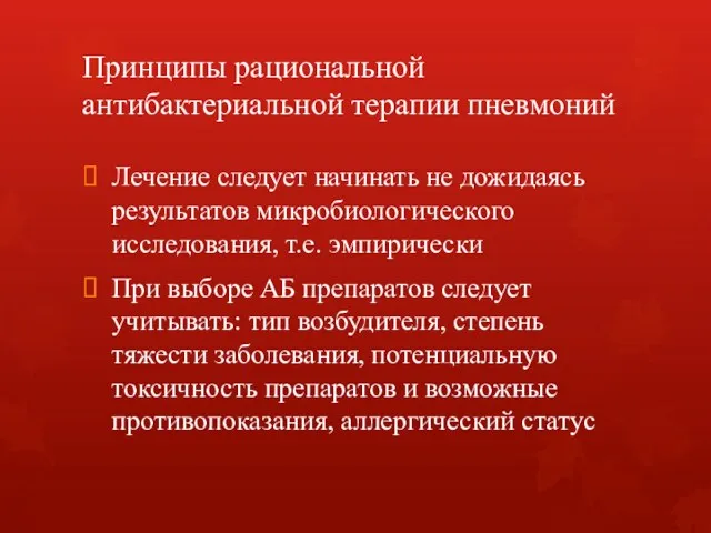 Принципы рациональной антибактериальной терапии пневмоний Лечение следует начинать не дожидаясь