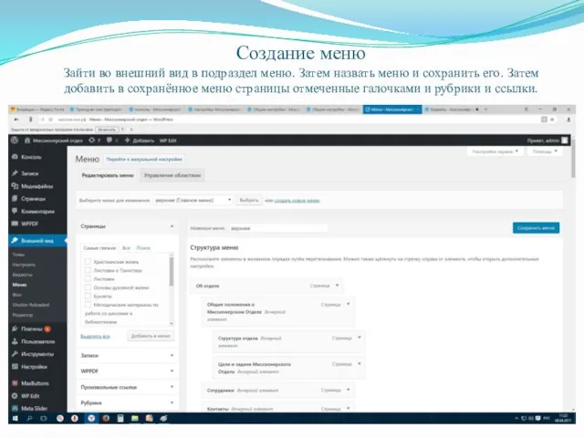 Создание меню Зайти во внешний вид в подраздел меню. Затем назвать меню и