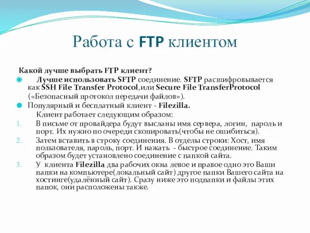 Работа c FTP клиентом Какой лучше выбрать FTP клиент? Лучше использовать SFTP соединение.