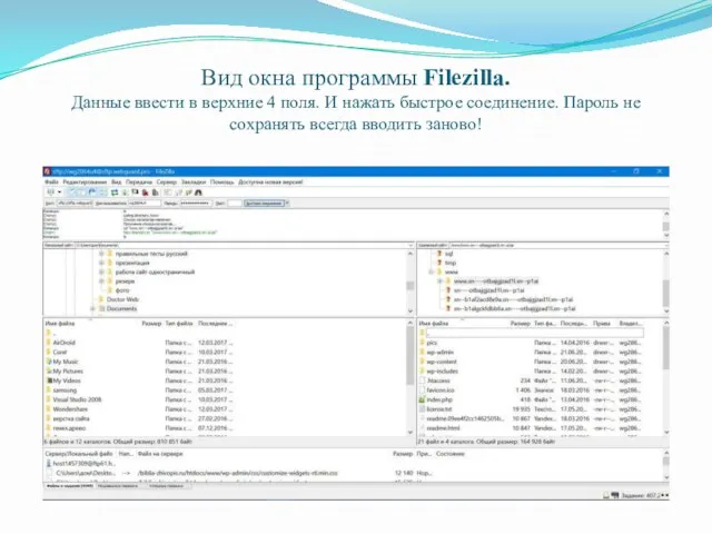 Вид окна программы Filezilla. Данные ввести в верхние 4 поля. И нажать быстрое