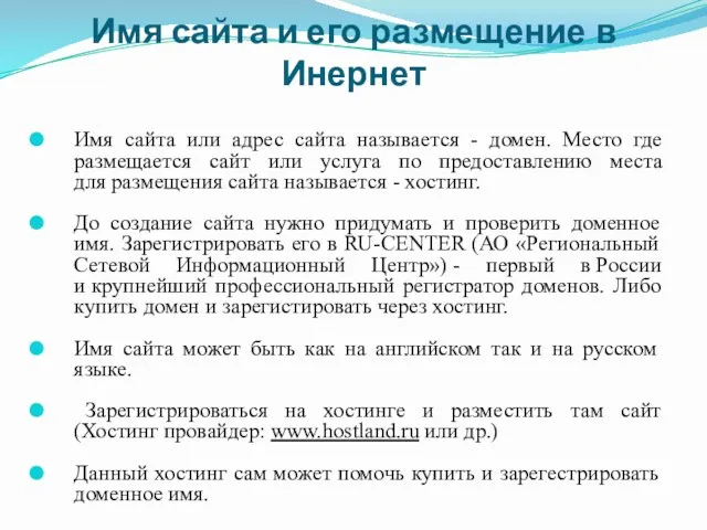 Имя сайта и его размещение в Инернет Имя сайта или адрес сайта называется