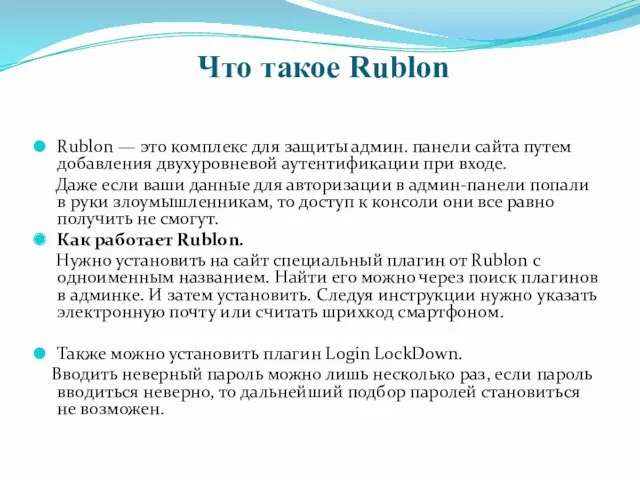 Что такое Rublon Rublon — это комплекс для защиты админ. панели сайта путем