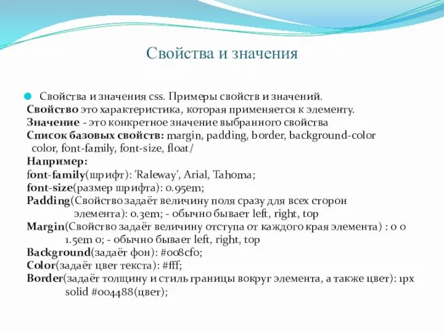 Свойства и значения Свойства и значения css. Примеры свойств и значений. Свойство это