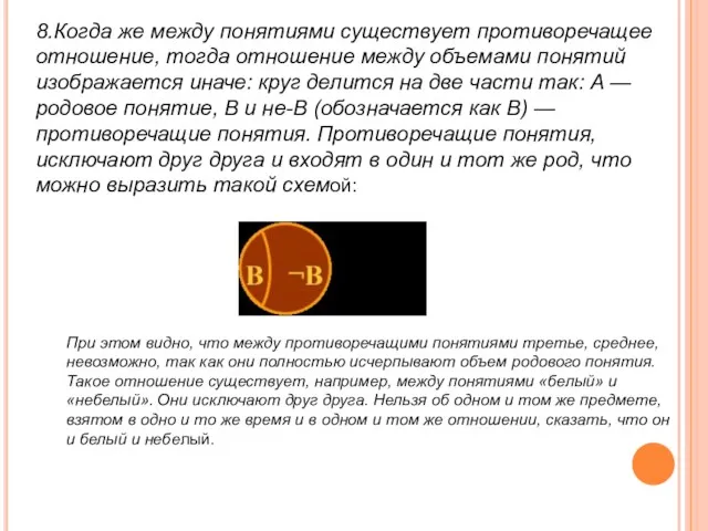 8.Когда же между понятиями существует противоречащее отношение, тогда отношение между