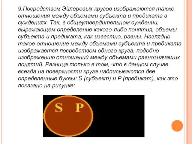 9.Посредством Эйлеровых кругов изображаются также отношения между объемами субъекта и