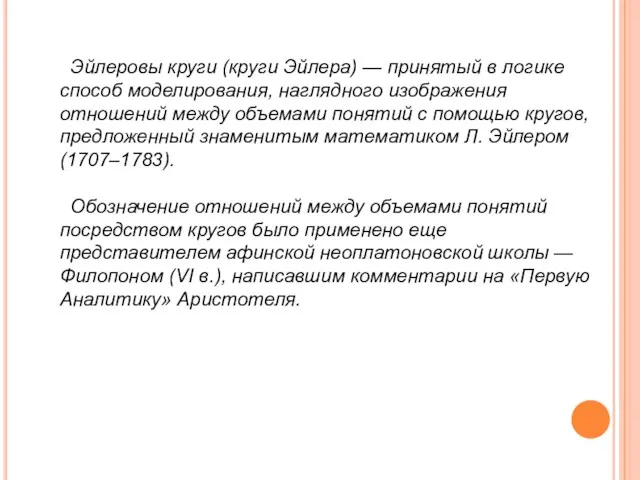 Эйлеровы круги (круги Эйлера) — принятый в логике способ моделирования,