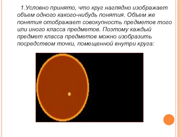 1.Условно принято, что круг наглядно изображает объем одного какого-нибудь понятия.